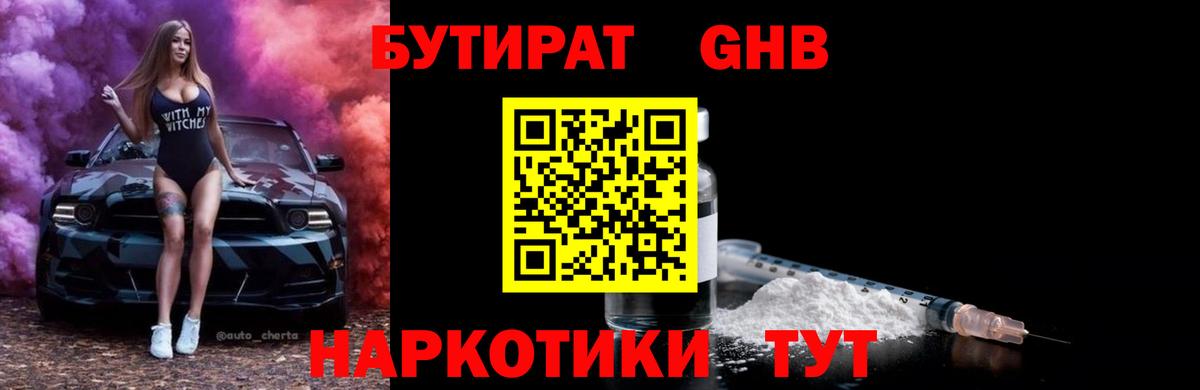 БУТИРАТ BDO Минусинск
