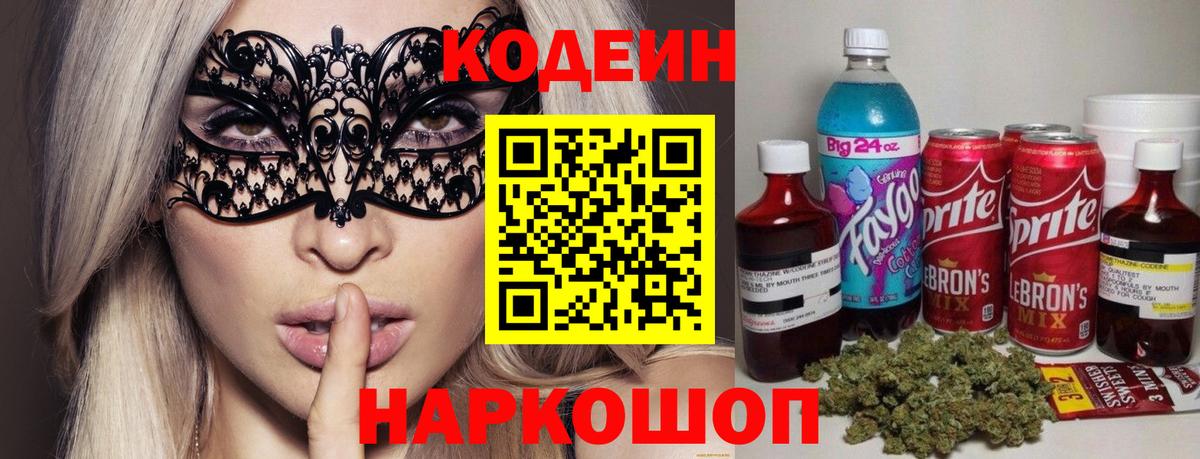 Кодеин Purple Drank Минусинск